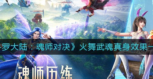 《斗罗大陆：魂师对决》火舞武魂真身效果一览