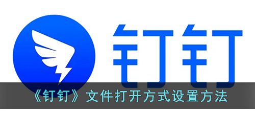 《钉钉》文件打开方式设置方法