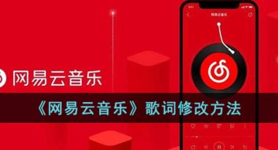 《网易云音乐》歌词修改方法