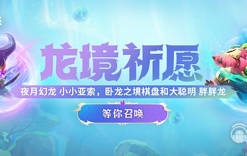 《云顶之弈》S7大聪明胖胖龙怎么获得