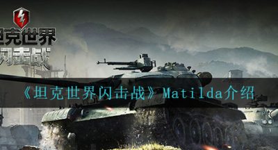 《坦克世界闪击战》Matilda介绍