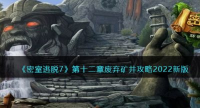 《密室逃脱7：环游世界》第十二章废弃矿井攻略2022新版
