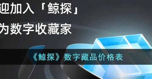 《鲸探》数字藏品价格表
