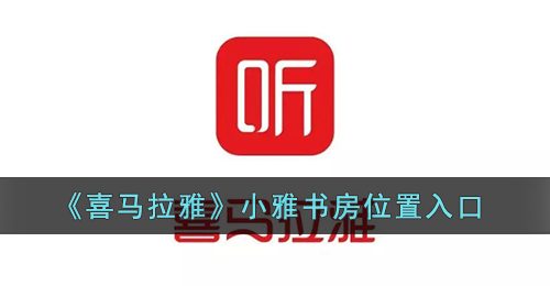 《喜马拉雅》小雅书房位置入口