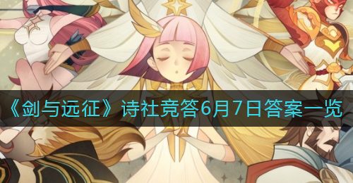 《剑与远征》诗社竞答6月7日答案一览