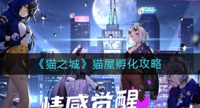 《猫之城》猫屋孵化攻略