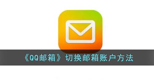 《QQ邮箱》切换邮箱账户方法