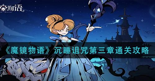 《魔镜物语》沉睡诅咒第三章通关攻略