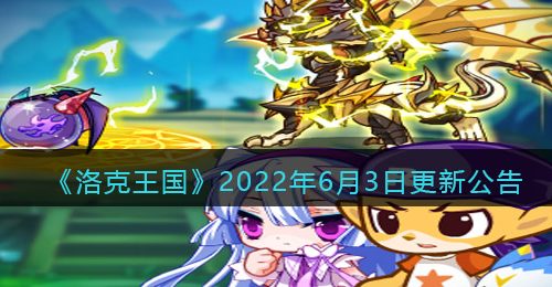 《洛克王国》2022年6月3日更新公告