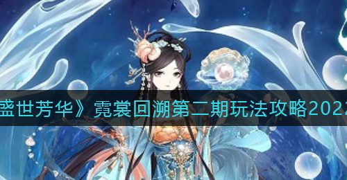 《盛世芳华》丹寇坊玉笋纤红活动攻略
