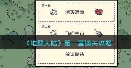 《堆叠大陆》第一章通关攻略