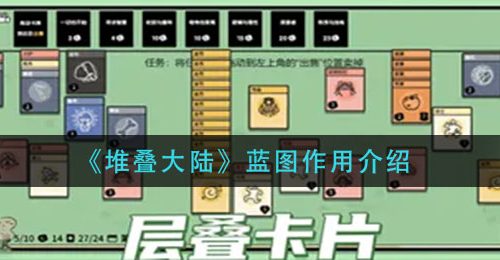 《堆叠大陆》蓝图作用介绍