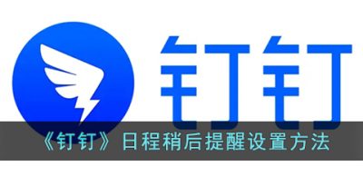 《钉钉》日程稍后提醒设置方法