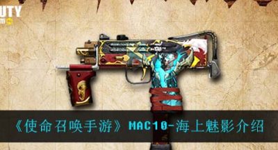 《使命召唤手游》MAC10-海上魅影介绍