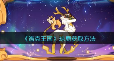 《洛克王国》琼鹿获取方法