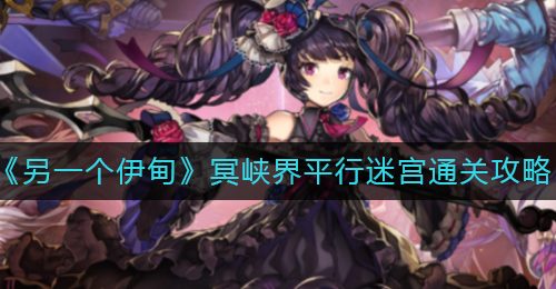 《另一个伊甸》冥峡界平行迷宫通关攻略