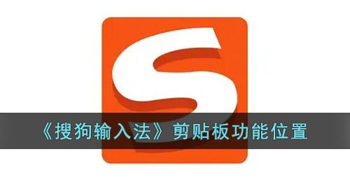 《搜狗输入法》剪贴板功能位置