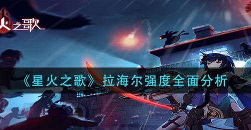 《星火之歌》拉海尔强度全面分析