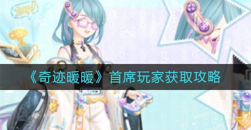 《奇迹暖暖》首席玩家获取攻略