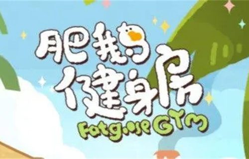 胖鹅健身房兑换代码有哪些
