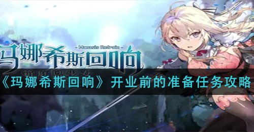 《玛娜希斯回响》开业前的准备任务攻略
