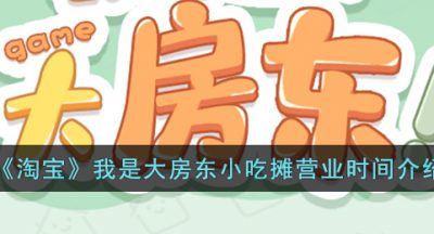 《淘宝》我是大房东小吃摊营业时间介绍