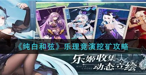 《纯白和弦》乐理竞演挖矿攻略