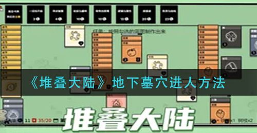 《堆叠大陆》地下墓穴进人方法