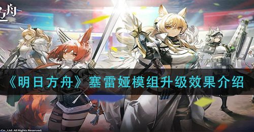 《明日方舟》塞雷娅模组升级效果介绍
