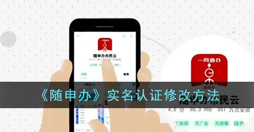 《随申办》实名认证修改方法