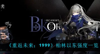 《重返未来：1999》柏林以东强度一览
