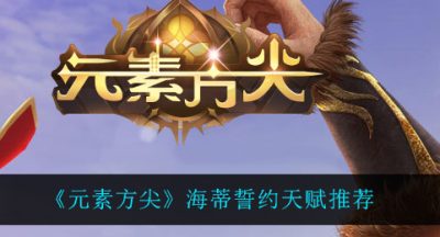 《元素方尖》海蒂誓约天赋推荐