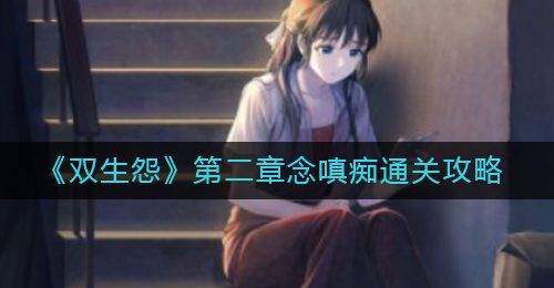 《双生怨》第二章念嗔痴通关攻略