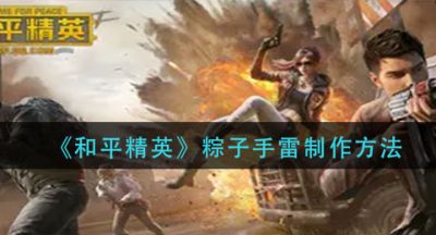 《和平精英》粽子手雷制作方法