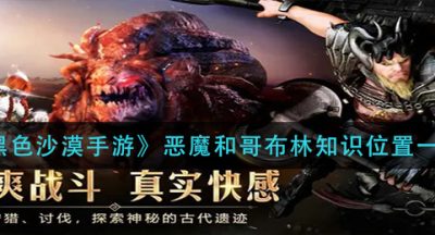 《黑色沙漠手游》恶魔和哥布林知识位置一览