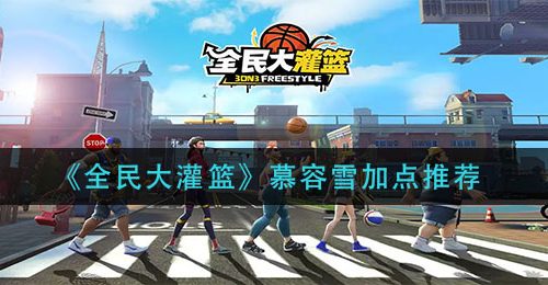 《全民大灌篮》慕容雪加点推荐