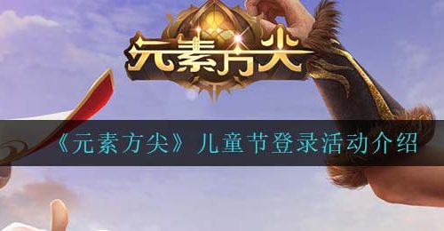 《元素方尖》儿童节登录活动介绍
