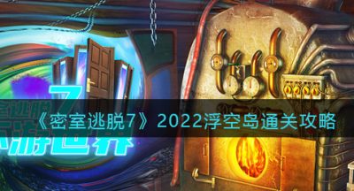 《密室逃脱7：环游世界》2022浮空岛通关攻略