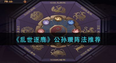 《乱世逐鹿》公孙瓒阵法推荐