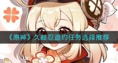 《原神》久岐忍邀约任务选择推荐