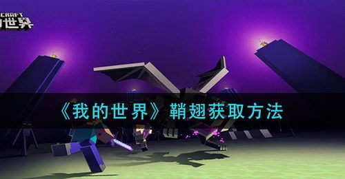 《我的世界》鞘翅获取方法