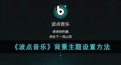 《波点音乐》背景主题设置方法
