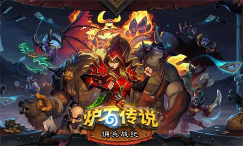 炉石传说佣兵战纪怎么升级快 快速升级方法介绍