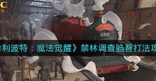 《哈利波特：魔法觉醒》禁林调查驺吾打法攻略