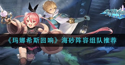 《玛娜希斯回响》海砂阵容组队推荐