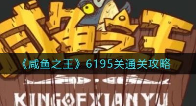 《咸鱼之王》6195关通关攻略