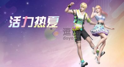 明日之后活力热夏时装怎么获得