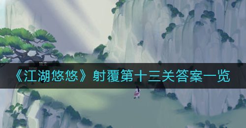 《江湖悠悠》射覆第十三关答案一览