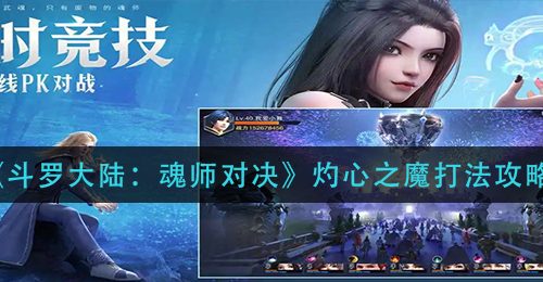 《斗罗大陆：魂师对决》灼心之魔打法攻略