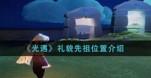 《光遇》礼貌先祖位置介绍